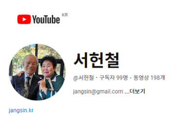 서헌철 목사 유튜브 채널